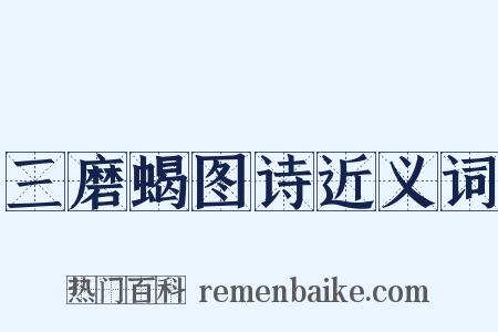 三磨蝎图诗近义词是什么意思的图片
